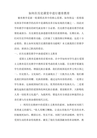 如何在历史课堂中进行德育教育