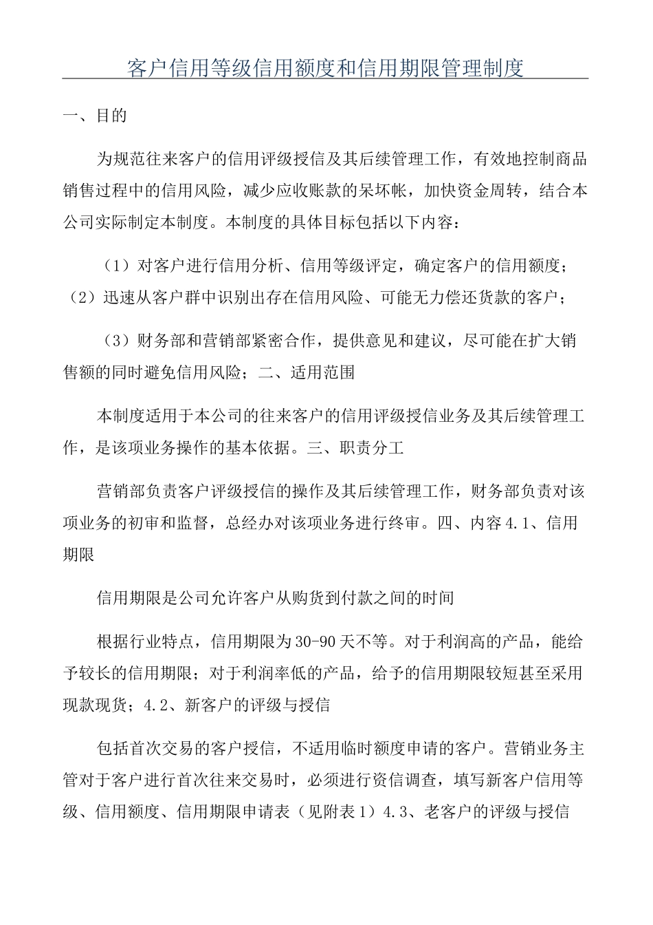 客户信用等级信用额度和信用期限管理制度_第1页