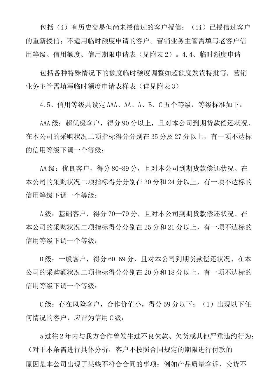 客户信用等级信用额度和信用期限管理制度_第2页
