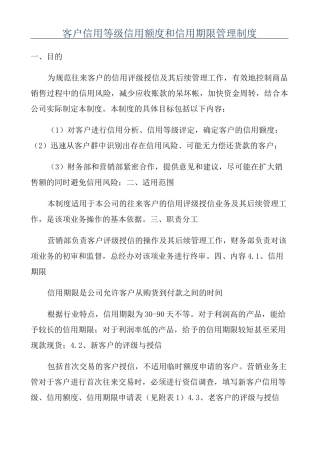 客户信用等级信用额度和信用期限管理制度
