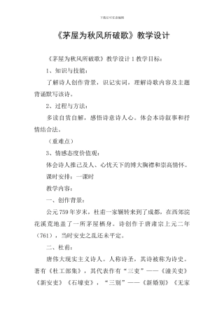 《茅屋为秋风所破歌》教学设计