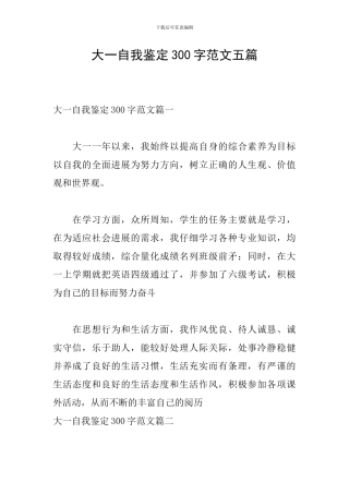 大一自我鉴定300字范文五篇