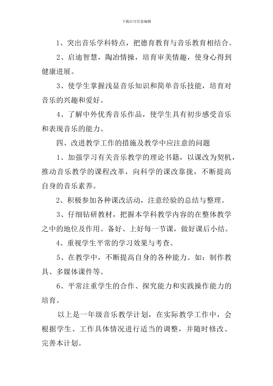 人音版一年级音乐下册教学计划范文_第3页