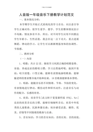 人音版一年级音乐下册教学计划范文