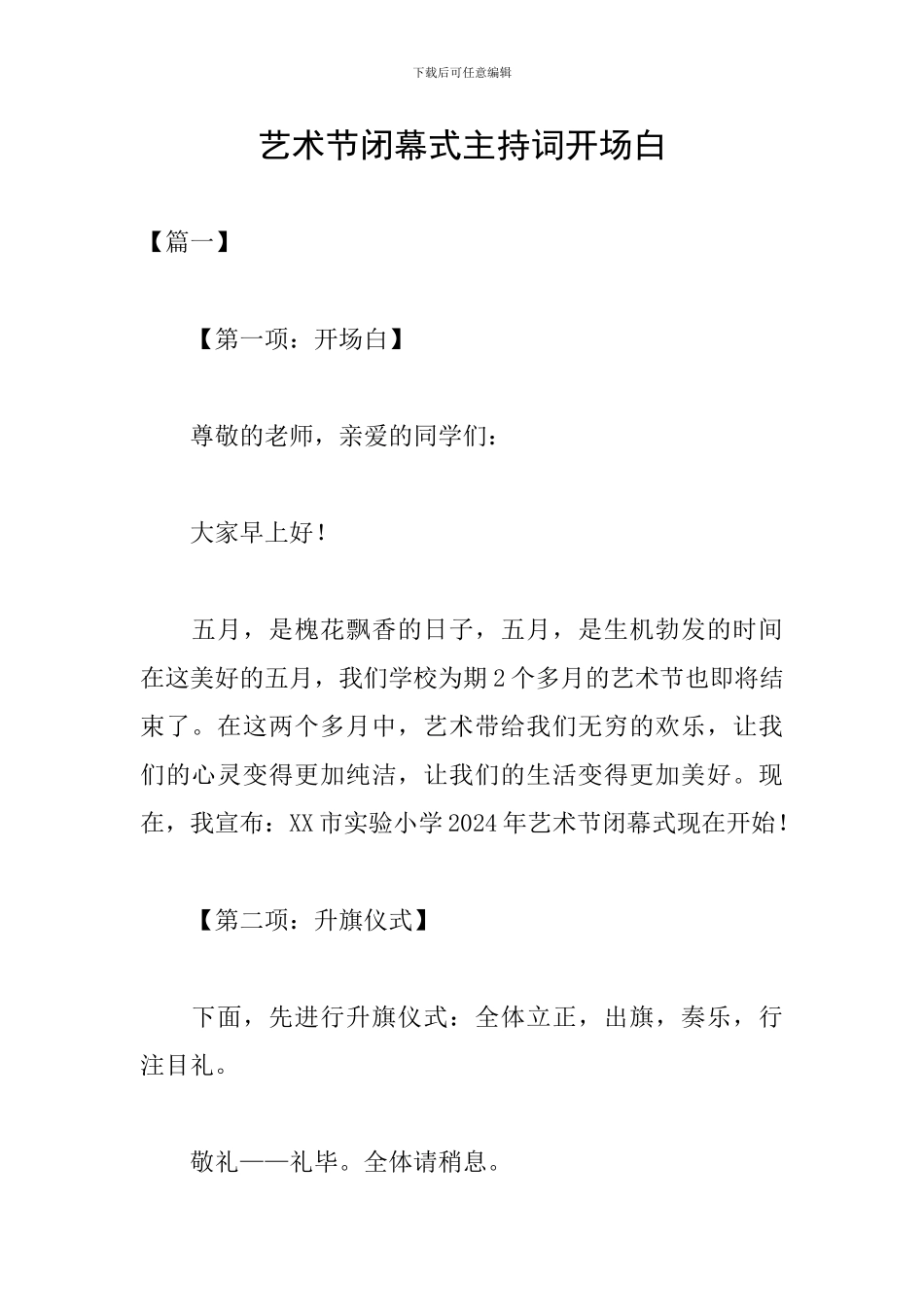 艺术节闭幕式主持词开场白_第1页