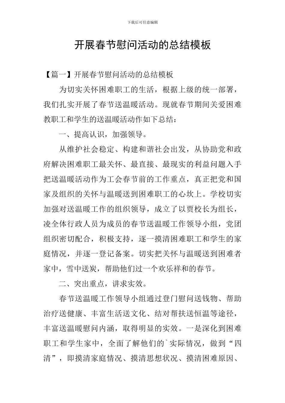 开展春节慰问活动的总结模板_第1页