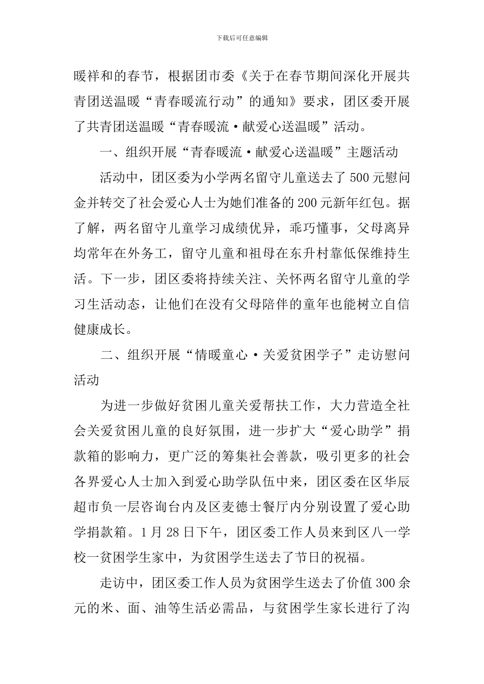 开展春节慰问活动的总结模板_第3页