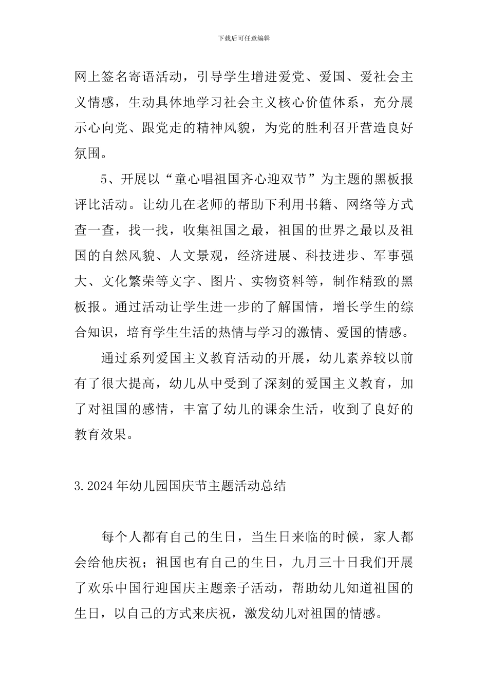 2024年幼儿园国庆节主题活动总结_第3页
