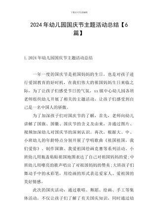 2024年幼儿园国庆节主题活动总结