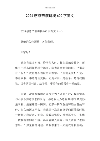 2024感恩节演讲稿600字范文