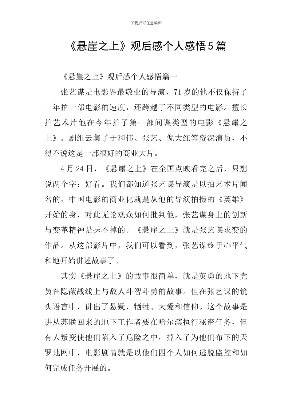 《悬崖之上》观后感个人感悟5篇_第1页