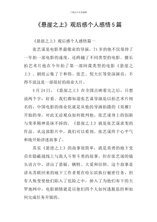 《悬崖之上》观后感个人感悟5篇