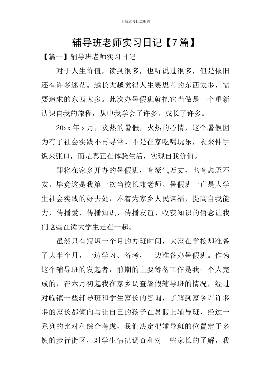 辅导班教师实习日记_第1页