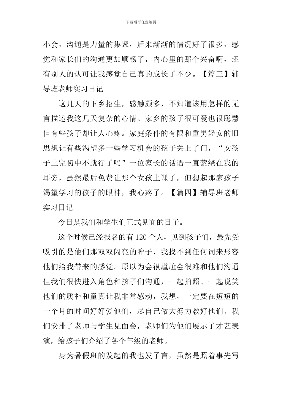 辅导班教师实习日记_第3页