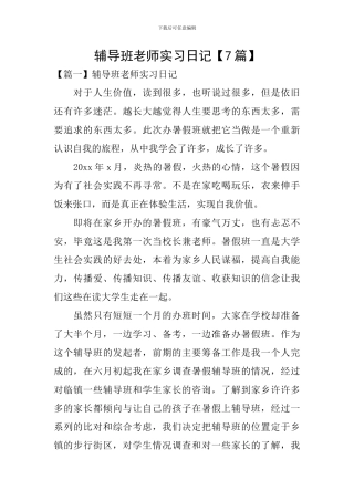辅导班教师实习日记