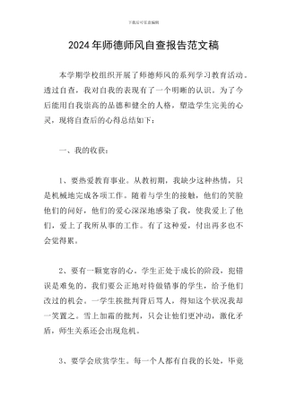 2024年师德师风自查报告范文稿