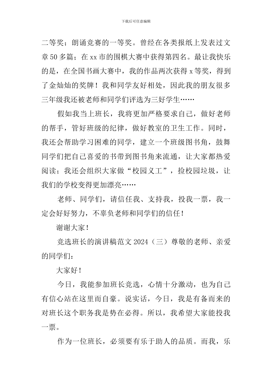 竞选班长的演讲稿范文2024_第3页