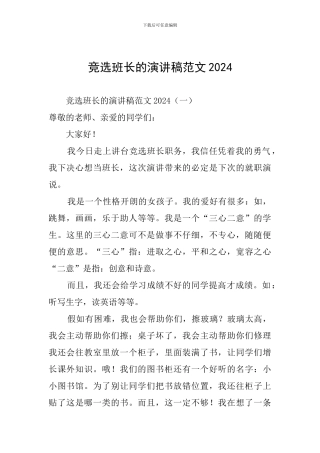 竞选班长的演讲稿范文2024