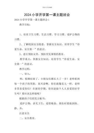 2024小学开学第一课主题班会
