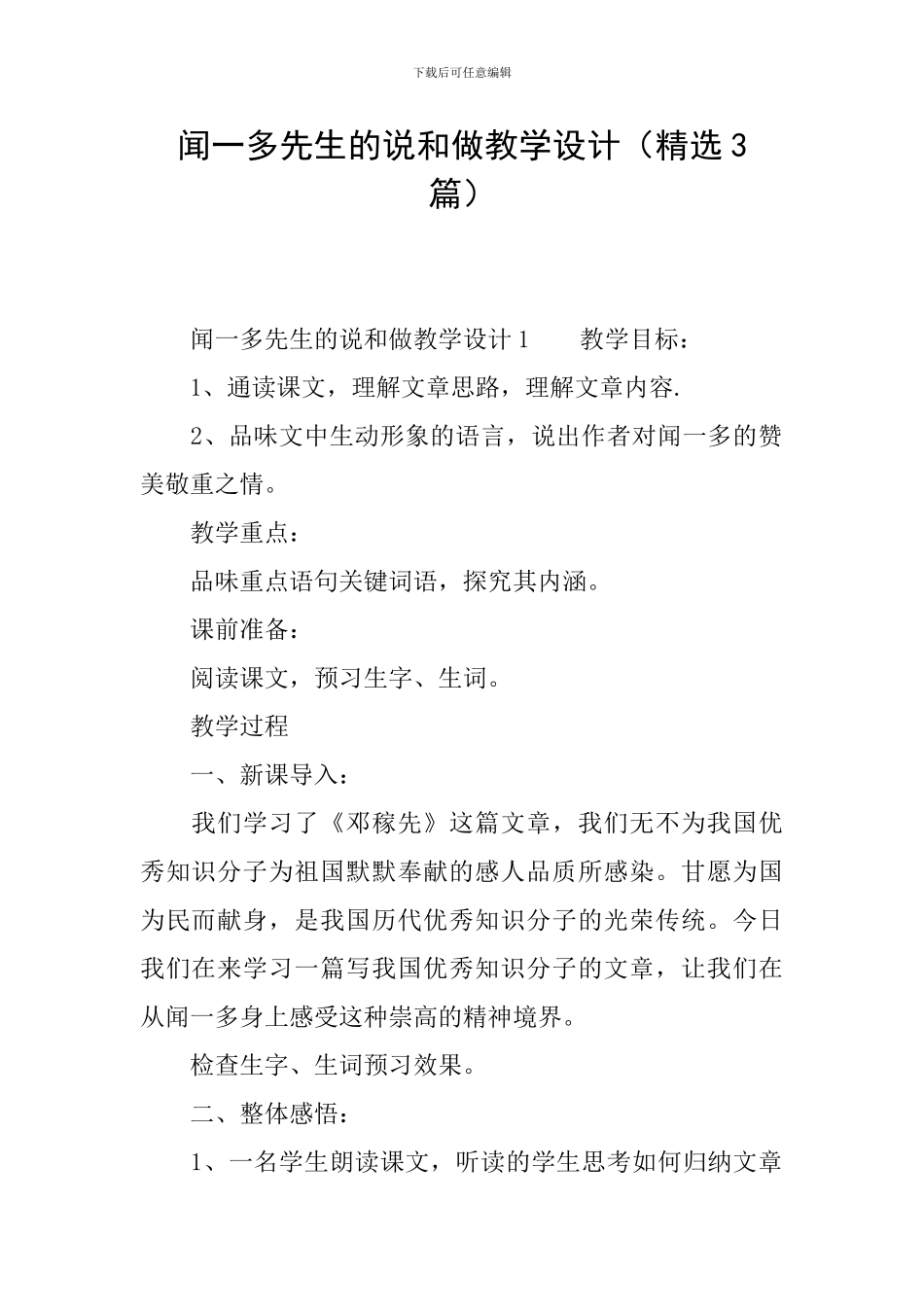 闻一多先生的说和做教学设计_第1页