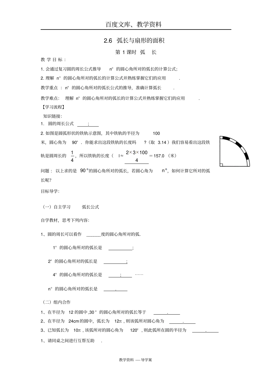 【湘教版】九年级数学下册导学案：6弧长_第1页
