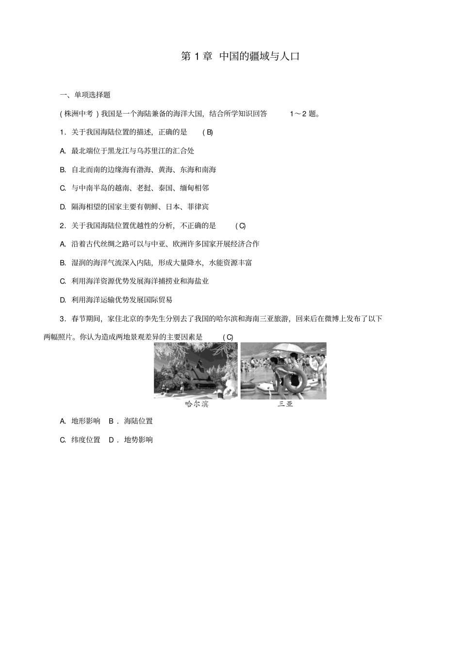 【湘教版】2019届中考地理八年级专题练习：_中国的疆域与人口_含答案_第1页