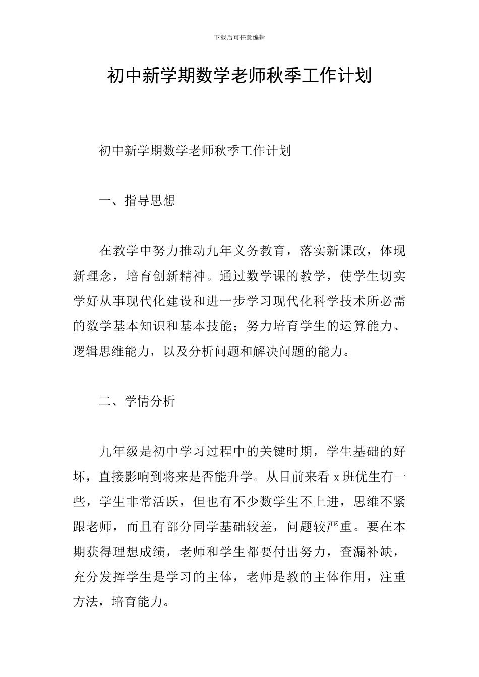 初中新学期数学教师秋季工作计划_第1页