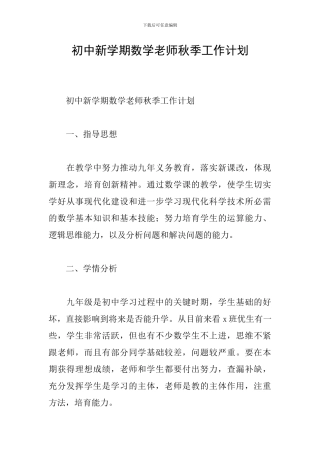 初中新学期数学教师秋季工作计划