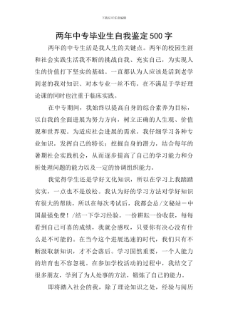 两年中专毕业生自我鉴定500字