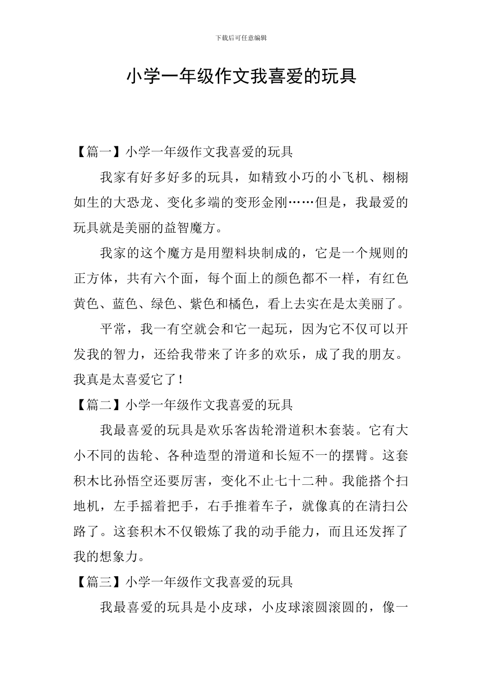 小学一年级作文我喜欢的玩具_第1页