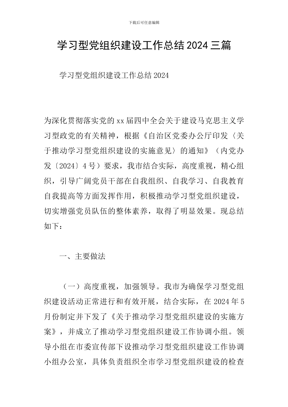 学习型党组织建设工作总结2024三篇_第1页