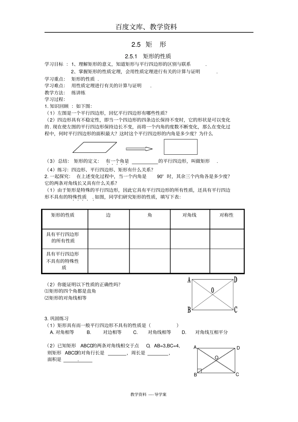 【湘教版】八年级数学下册导学案：1矩形的性质_第1页