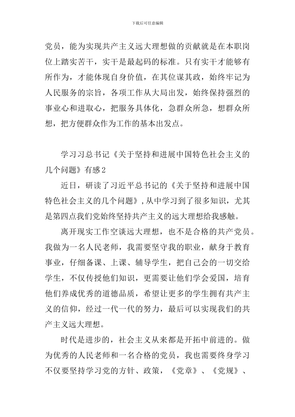 学习习总书记《关于坚持和发展中国特色社会主义的几个问题》有感_第2页