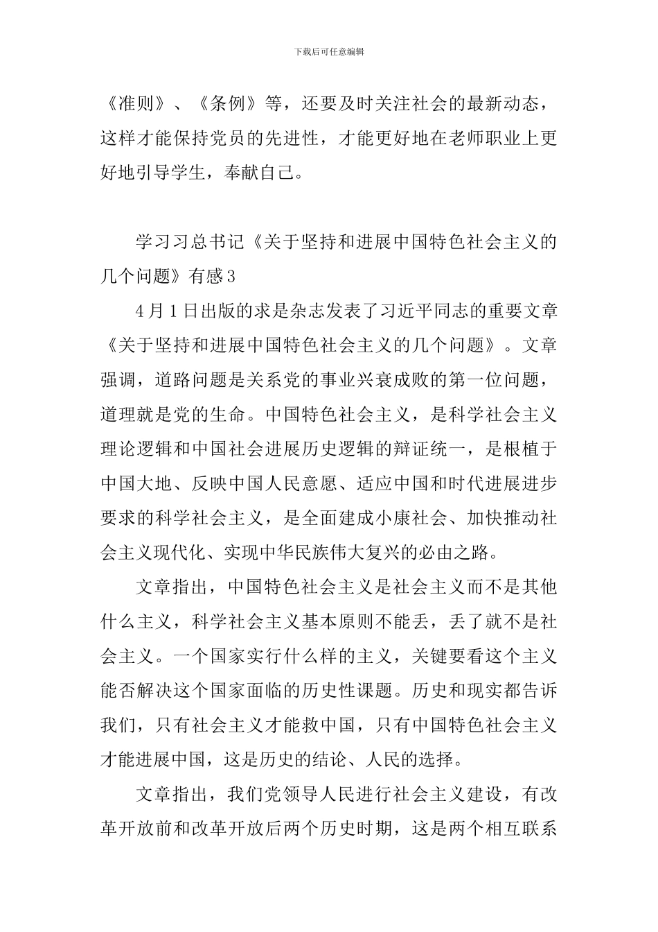 学习习总书记《关于坚持和发展中国特色社会主义的几个问题》有感_第3页