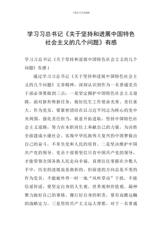 学习习总书记《关于坚持和发展中国特色社会主义的几个问题》有感