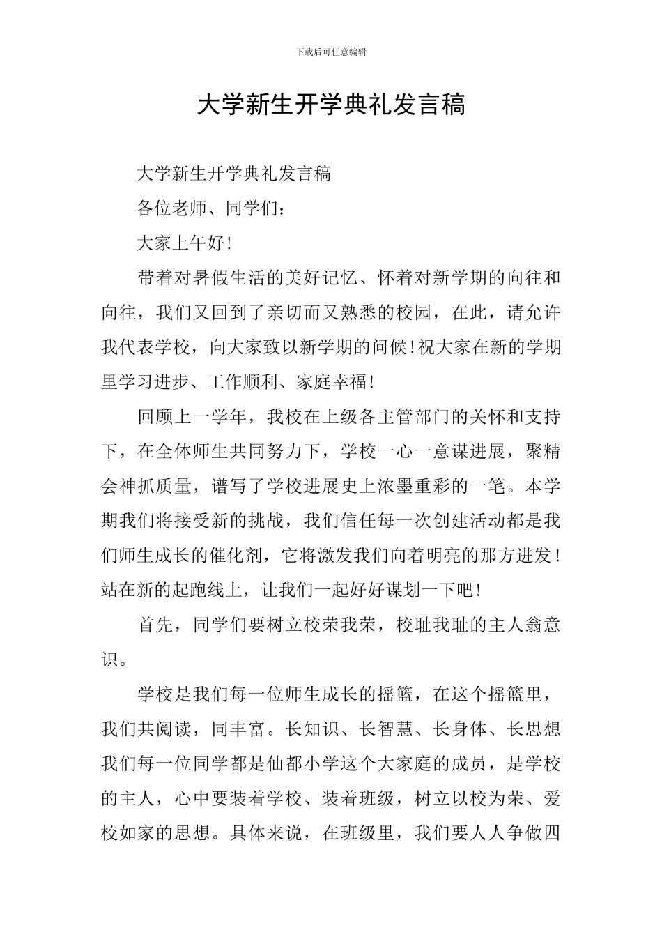 大学新生开学典礼发言稿-0_第1页