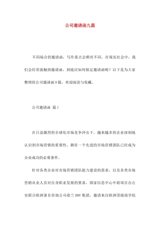 公司邀请函九篇