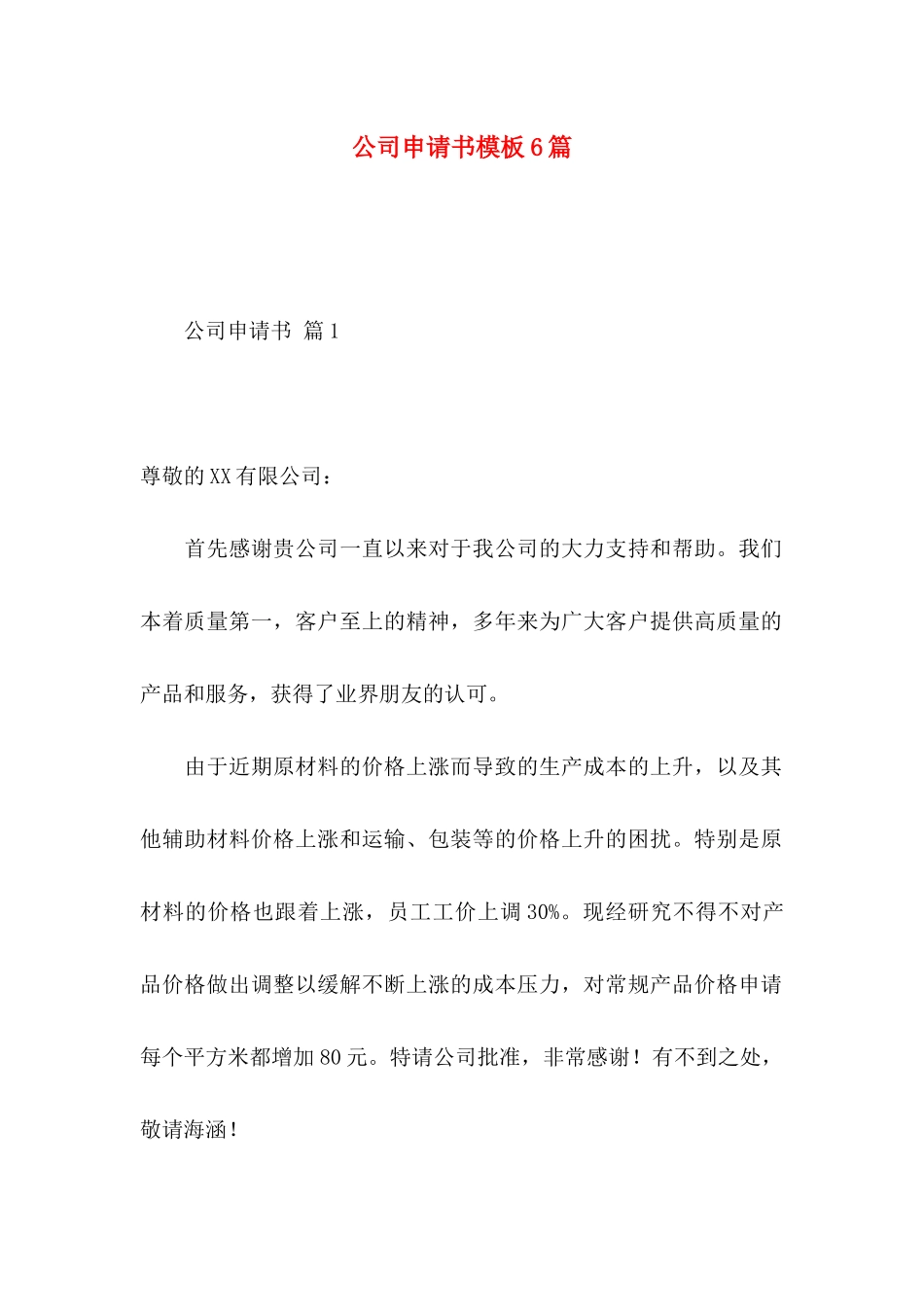 公司申请书模板6篇_第1页