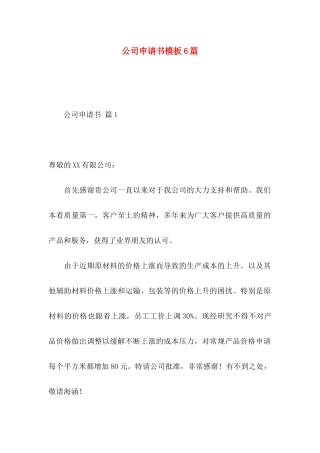 公司申请书模板6篇