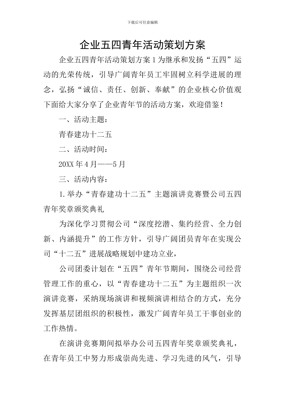 企业五四青年活动策划方案_第1页