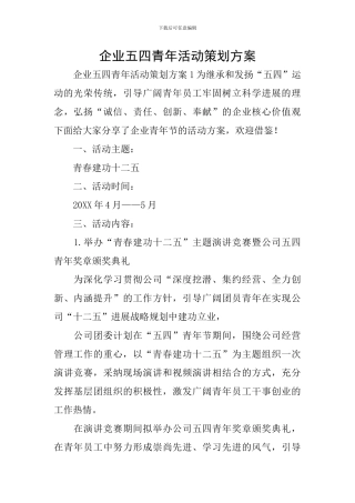 企业五四青年活动策划方案