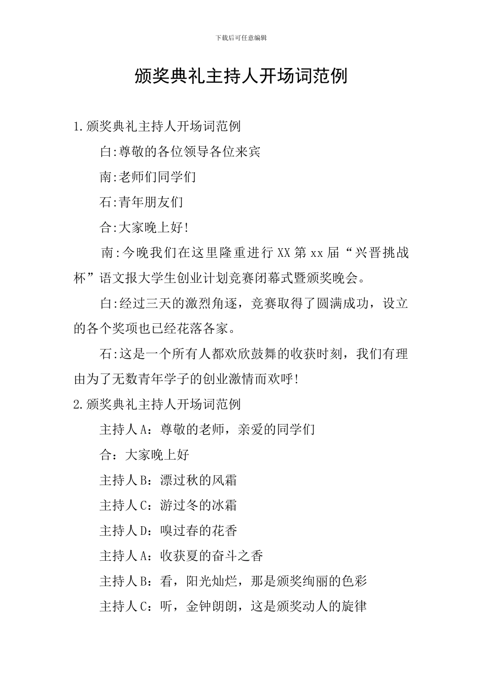 颁奖典礼主持人开场词范例_第1页