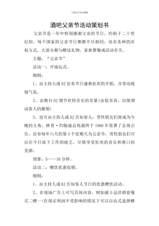酒吧父亲节活动策划书