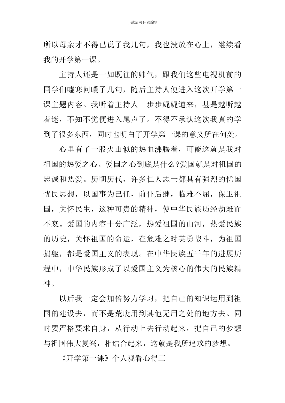 《开学第一课》个人观看心得2024_第3页