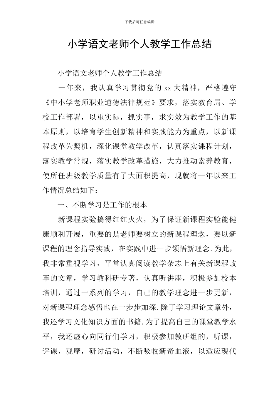 小学语文教师个人教学工作总结_第1页