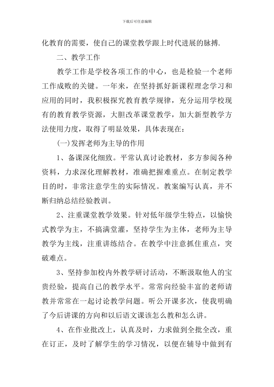 小学语文教师个人教学工作总结_第2页