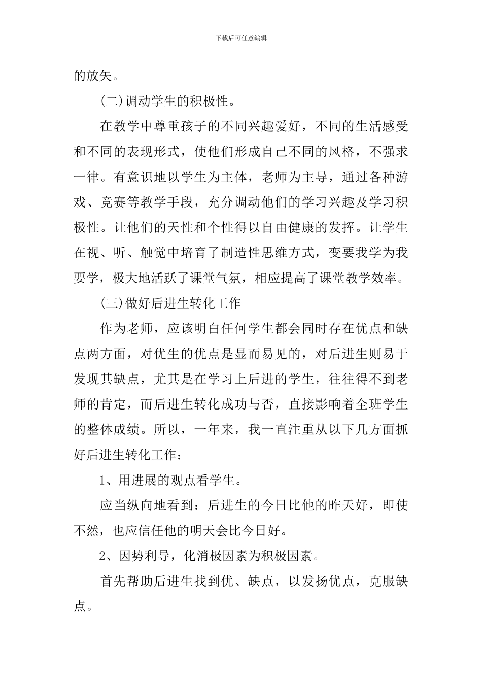 小学语文教师个人教学工作总结_第3页