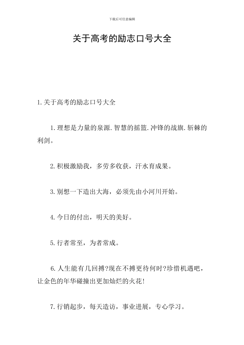 关于高考的励志口号大全_第1页