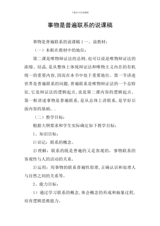 事物是普遍联系的说课稿