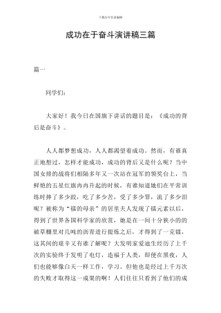 成功在于奋斗演讲稿三篇